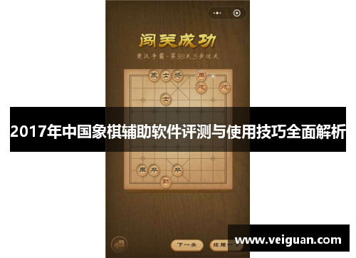 2017年中国象棋辅助软件评测与使用技巧全面解析