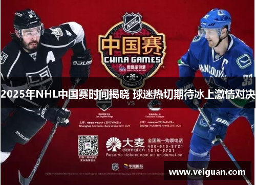 2025年NHL中国赛时间揭晓 球迷热切期待冰上激情对决