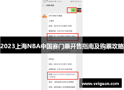 2023上海NBA中国赛门票开售指南及购票攻略