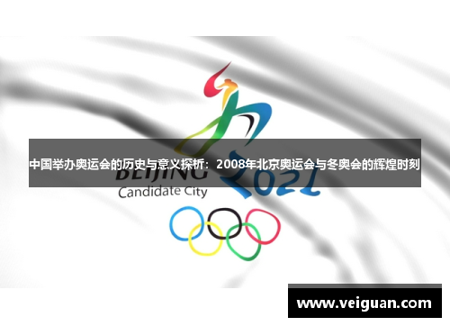 中国举办奥运会的历史与意义探析：2008年北京奥运会与冬奥会的辉煌时刻