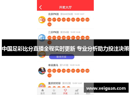 中国足彩比分直播全程实时更新 专业分析助力投注决策